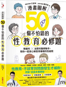 【漫畫圖解】50個不怕錯的性教育必修題：婦產科×泌尿科醫師聯手，陪你一起安心解答青春期的性疑問-Family and health-買書書 BuyBookBook