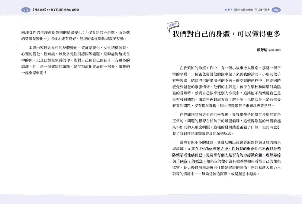 【漫畫圖解】50個不怕錯的性教育必修題：婦產科×泌尿科醫師聯手，陪你一起安心解答青春期的性疑問-Family and health-買書書 BuyBookBook