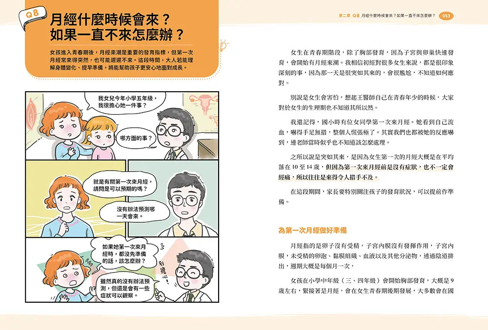 【漫畫圖解】50個不怕錯的性教育必修題：婦產科×泌尿科醫師聯手，陪你一起安心解答青春期的性疑問-Family and health-買書書 BuyBookBook