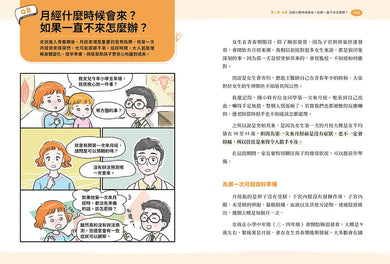 【漫畫圖解】50個不怕錯的性教育必修題：婦產科×泌尿科醫師聯手，陪你一起安心解答青春期的性疑問-Family and health-買書書 BuyBookBook