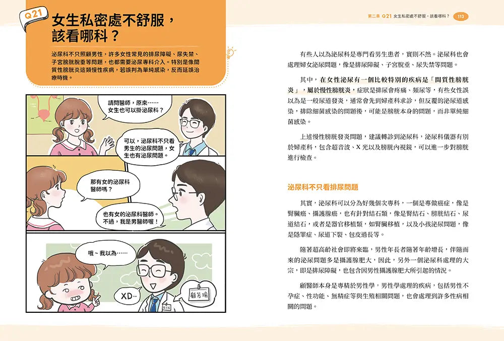 【漫畫圖解】50個不怕錯的性教育必修題：婦產科×泌尿科醫師聯手，陪你一起安心解答青春期的性疑問-Family and health-買書書 BuyBookBook