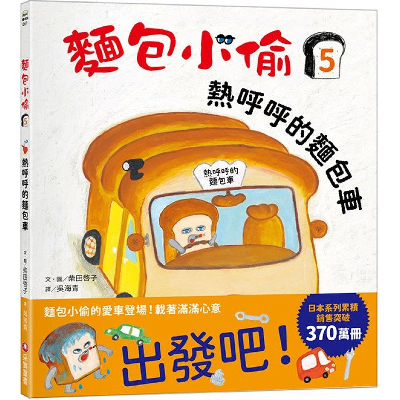 麵包小偷 5: 熱呼呼的麵包車 (柴田啓子)-故事: 兒童繪本 Picture Books-買書書 BuyBookBook