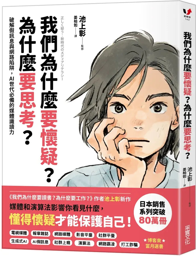 我們為什麼要懷疑？為什麼要思考？：破解假訊息與網路陷阱，AI世代必備的媒體識讀力-Graphic novels/ Comic books/ Manga/ Cartoons-買書書 BuyBookBook