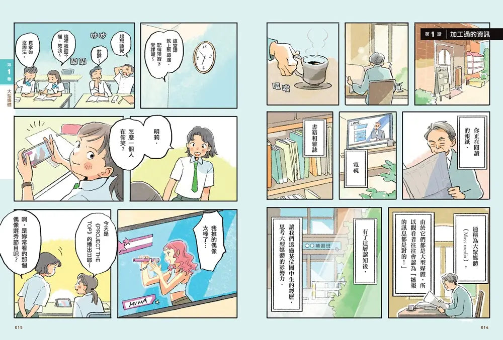 我們為什麼要懷疑？為什麼要思考？：破解假訊息與網路陷阱，AI世代必備的媒體識讀力-Graphic novels/ Comic books/ Manga/ Cartoons-買書書 BuyBookBook