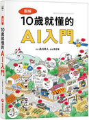 圖解10歲就懂的AI入門-Children’s / Teenage general interest: Science and technology-買書書 BuyBookBook