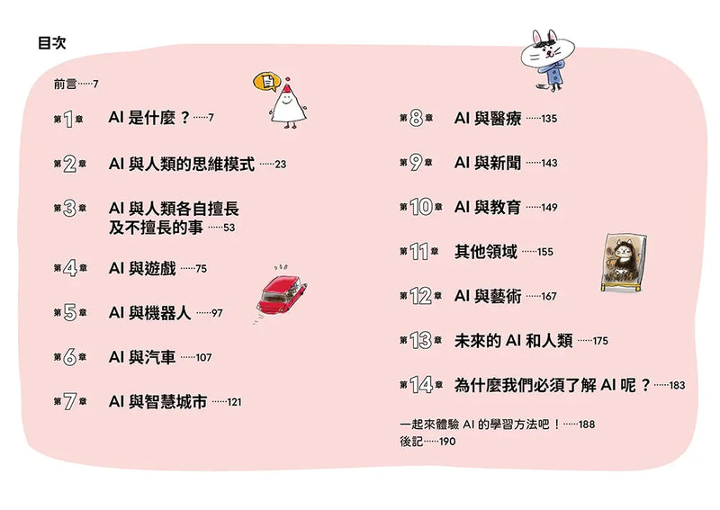 圖解10歲就懂的AI入門-Children’s / Teenage general interest: Science and technology-買書書 BuyBookBook