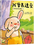 我會表達愛（奇奇兔成長繪本⑦)-Children’s picture books-買書書 BuyBookBook