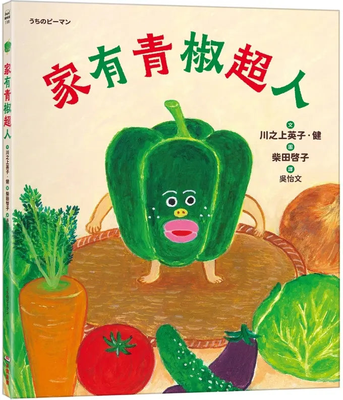 家有青椒超人 (川之上英子．健)-Children's picture books-買書書 BuyBookBook