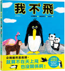 我不飛-Children’s picture books-買書書 BuyBookBook