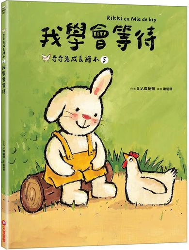 我學會等待（奇奇兔成長繪本⑤）-Children’s picture books-買書書 BuyBookBook