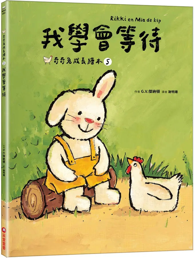 我學會等待（奇奇兔成長繪本⑤）-Children’s picture books-買書書 BuyBookBook