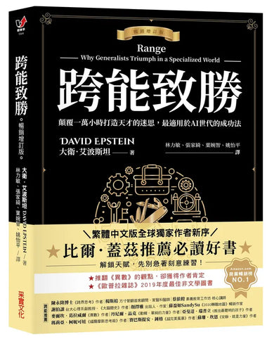 跨能致勝【暢銷增訂版．繁體中文版全球獨家作者新序】：顛覆一萬小時打造天才的迷思，最適用於AI世代的成功法-Economics/ Finance and Accounting-買書書 BuyBookBook