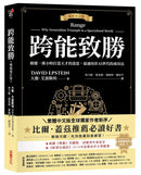 跨能致勝【暢銷增訂版．繁體中文版全球獨家作者新序】：顛覆一萬小時打造天才的迷思，最適用於AI世代的成功法-Economics/ Finance and Accounting-買書書 BuyBookBook