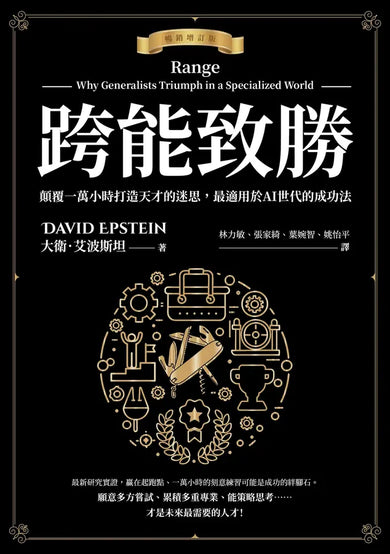 跨能致勝【暢銷增訂版．繁體中文版全球獨家作者新序】：顛覆一萬小時打造天才的迷思，最適用於AI世代的成功法-Economics/ Finance and Accounting-買書書 BuyBookBook