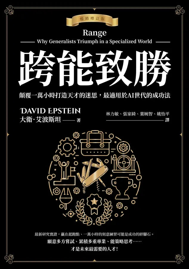 跨能致勝【暢銷增訂版．繁體中文版全球獨家作者新序】：顛覆一萬小時打造天才的迷思，最適用於AI世代的成功法-Economics/ Finance and Accounting-買書書 BuyBookBook