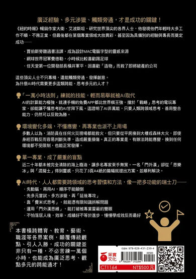 跨能致勝【暢銷增訂版．繁體中文版全球獨家作者新序】：顛覆一萬小時打造天才的迷思，最適用於AI世代的成功法-Economics/ Finance and Accounting-買書書 BuyBookBook