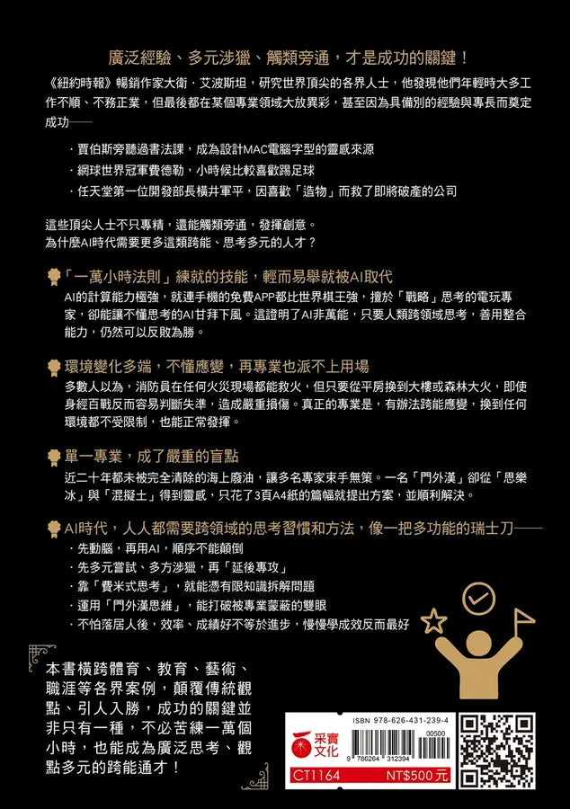 跨能致勝【暢銷增訂版．繁體中文版全球獨家作者新序】：顛覆一萬小時打造天才的迷思，最適用於AI世代的成功法-Economics/ Finance and Accounting-買書書 BuyBookBook