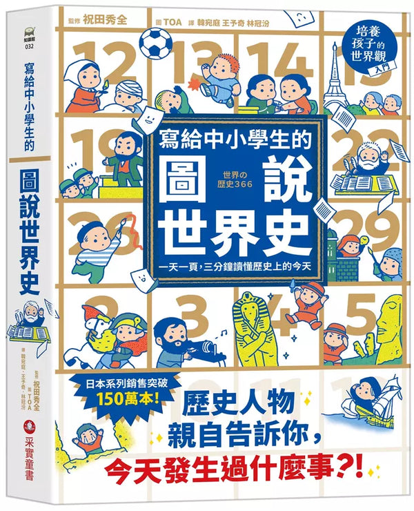 寫給中小學生的圖說世界史：一天一頁，三分鐘讀懂歷史上的今天