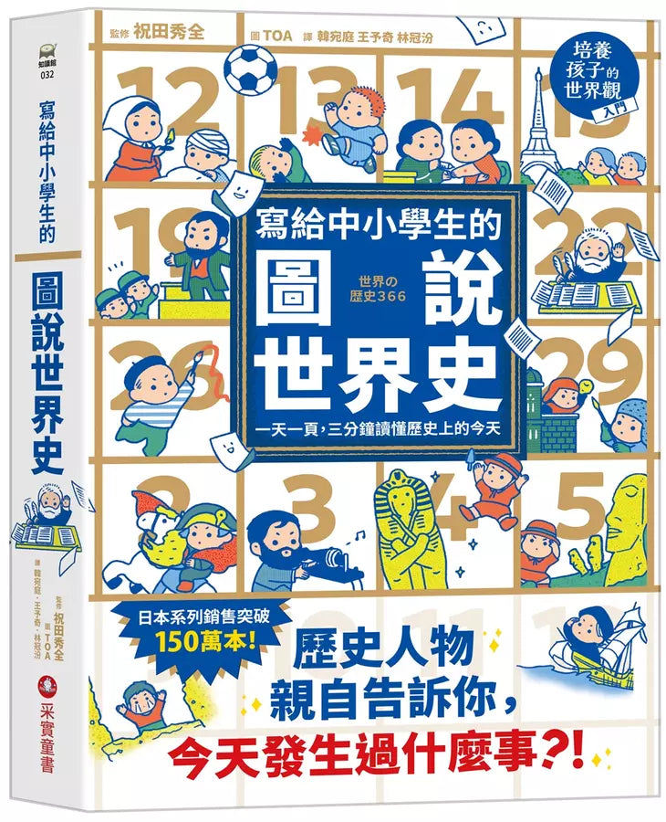 寫給中小學生的圖說世界史：一天一頁，三分鐘讀懂歷史上的今天