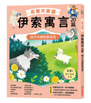 名著大家讀伊索寓言20篇：親子共讀教養指南-Children’s / Teenage fiction: Classic and traditional-買書書 BuyBookBook