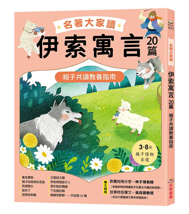 名著大家讀伊索寓言20篇：親子共讀教養指南-Children’s / Teenage fiction: Classic and traditional-買書書 BuyBookBook