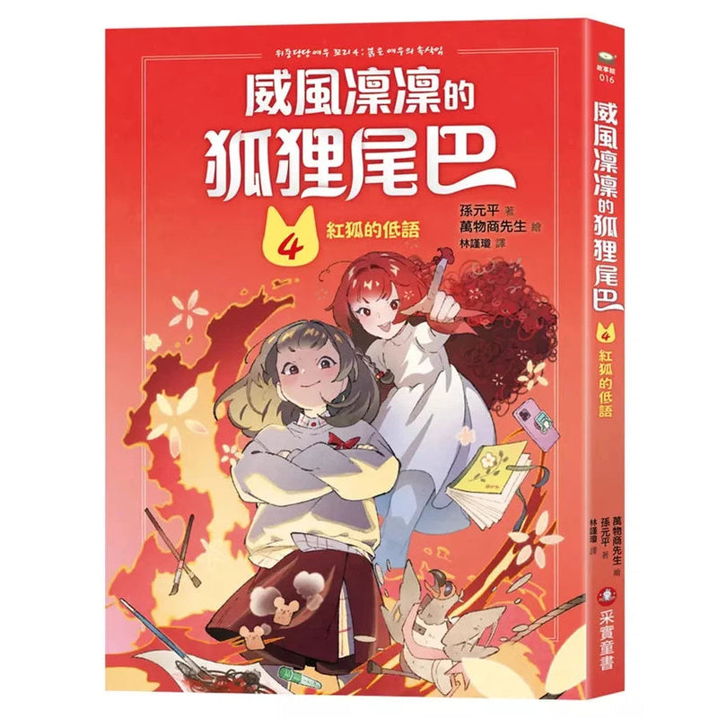 威風凜凜的狐狸尾巴4：紅狐的低語-故事: 奇幻魔法 Fantasy & Magical-買書書 BuyBookBook