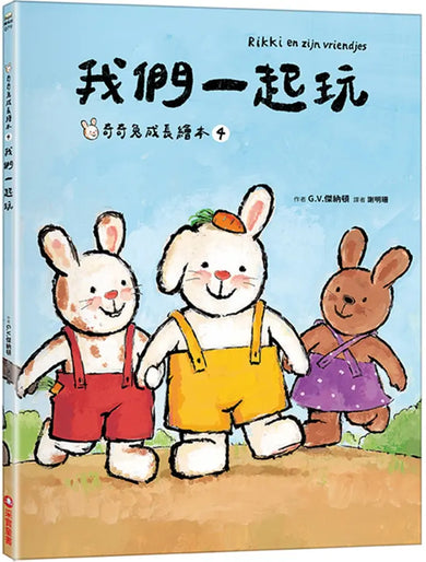 我們一起玩 (奇奇兔成長繪本④)-Children’s picture books-買書書 BuyBookBook