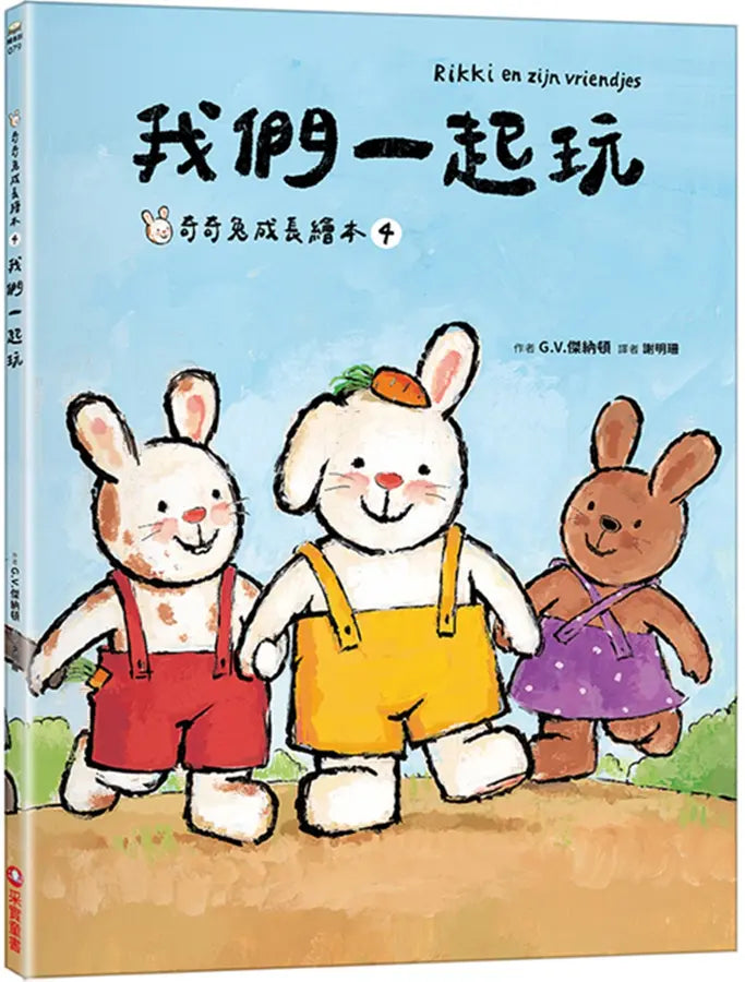 我們一起玩 (奇奇兔成長繪本④)-Children’s picture books-買書書 BuyBookBook