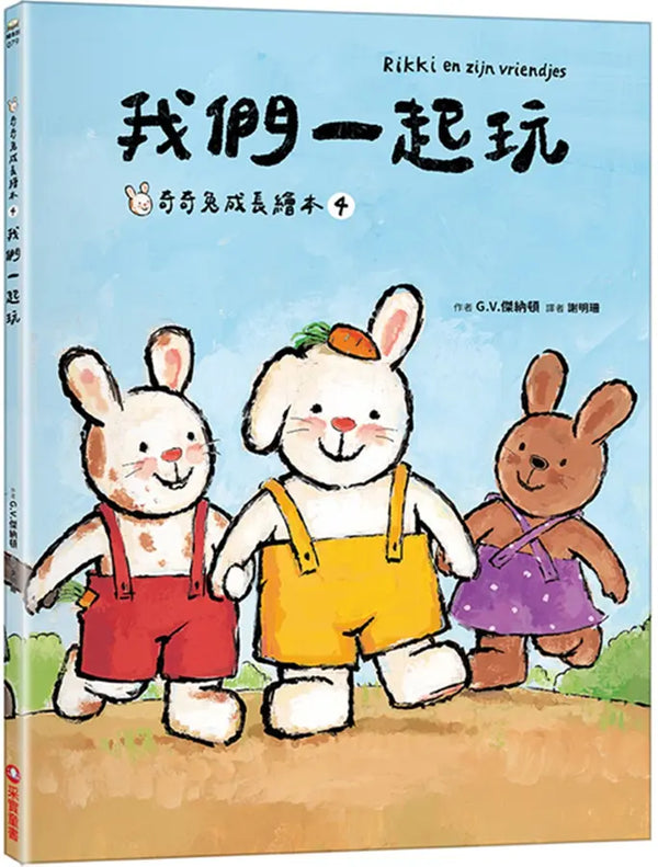 我們一起玩 (奇奇兔成長繪本④)-Children’s picture books-買書書 BuyBookBook