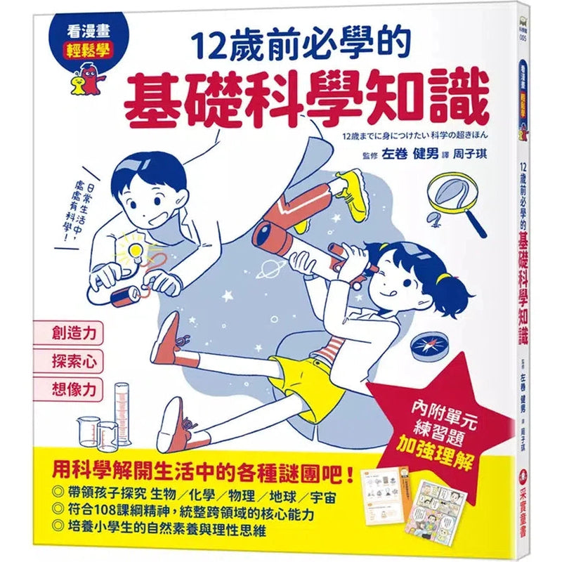 12歲前必學的基礎科學知識-非故事: 科學科技 Science & Technology-買書書 BuyBookBook