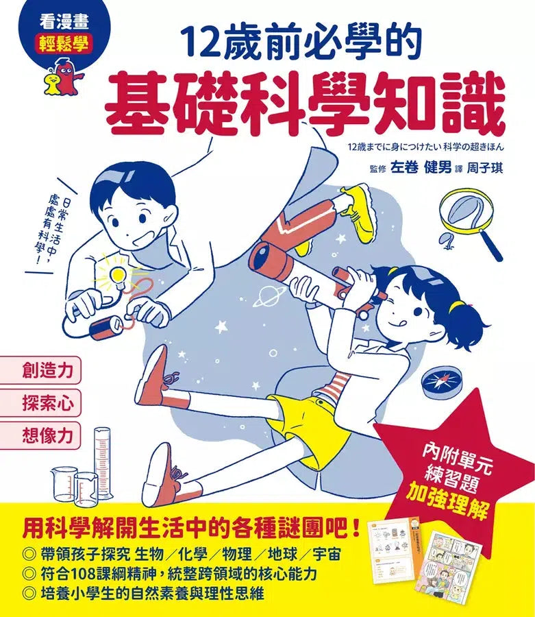 12歲前必學的基礎科學知識-非故事: 科學科技 Science & Technology-買書書 BuyBookBook