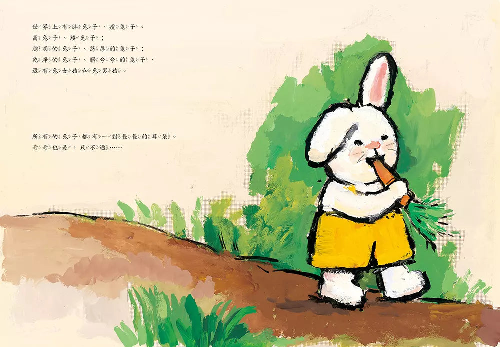 我很特別(奇奇兔成長繪本①) (G.V. Genechten)