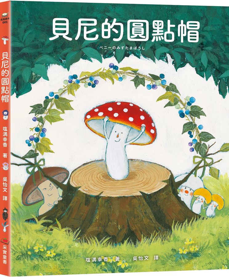 貝尼的圓點帽 ★ 榮獲第11屆MOE創作繪本大賞