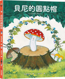 貝尼的圓點帽 ★ 榮獲第11屆MOE創作繪本大賞