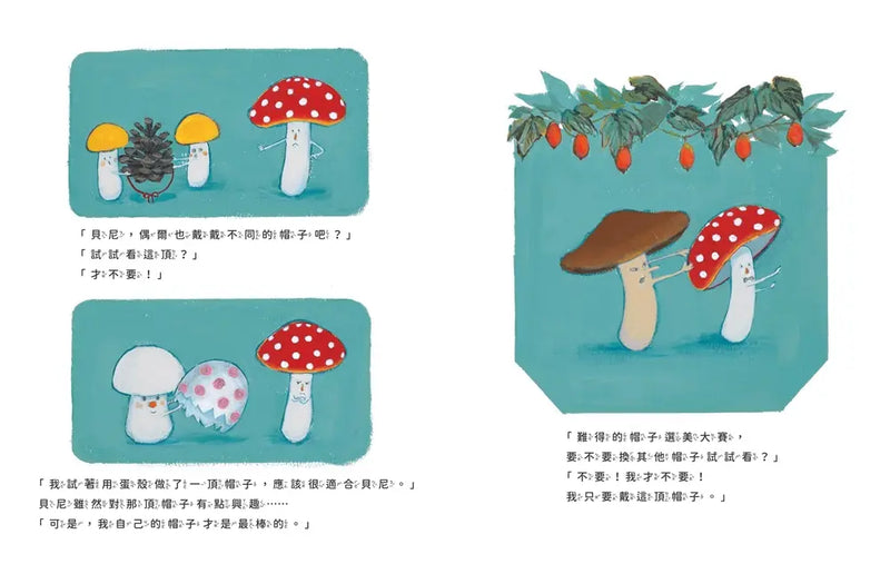 貝尼的圓點帽 ★ 榮獲第11屆MOE創作繪本大賞