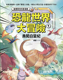 恐龍世界大冒險：1勇闖白堊紀-Graphic novel / Comic book / Manga: genres-買書書 BuyBookBook