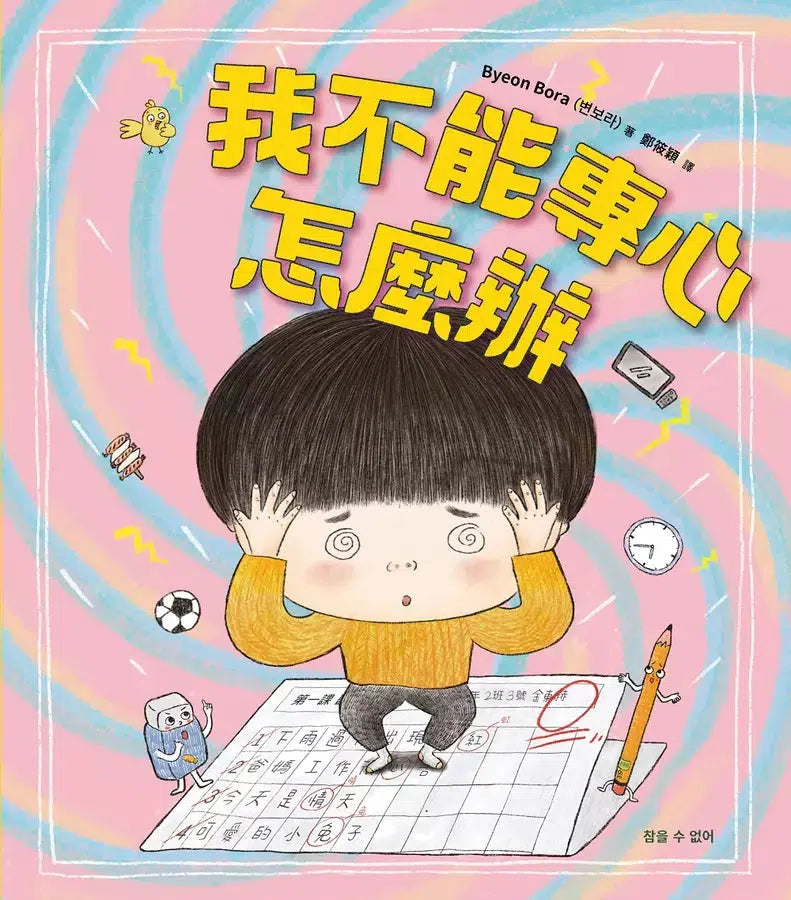 我不能專心，怎麼辦？-故事: 兒童繪本 Picture Books-買書書 BuyBookBook