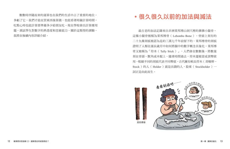 【趣味數學原理解密】數學原來是這樣 2: 運算是如何被發現的?