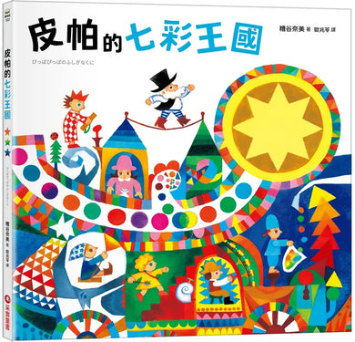 皮帕的七彩王國