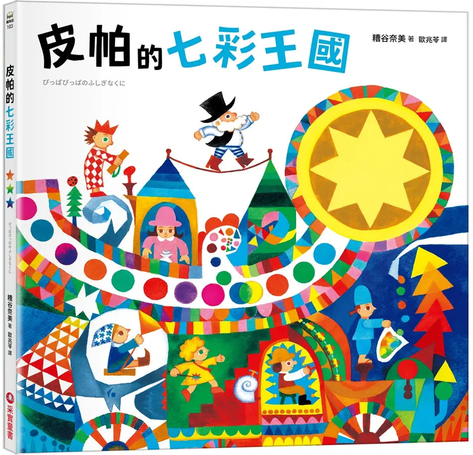 皮帕的七彩王國