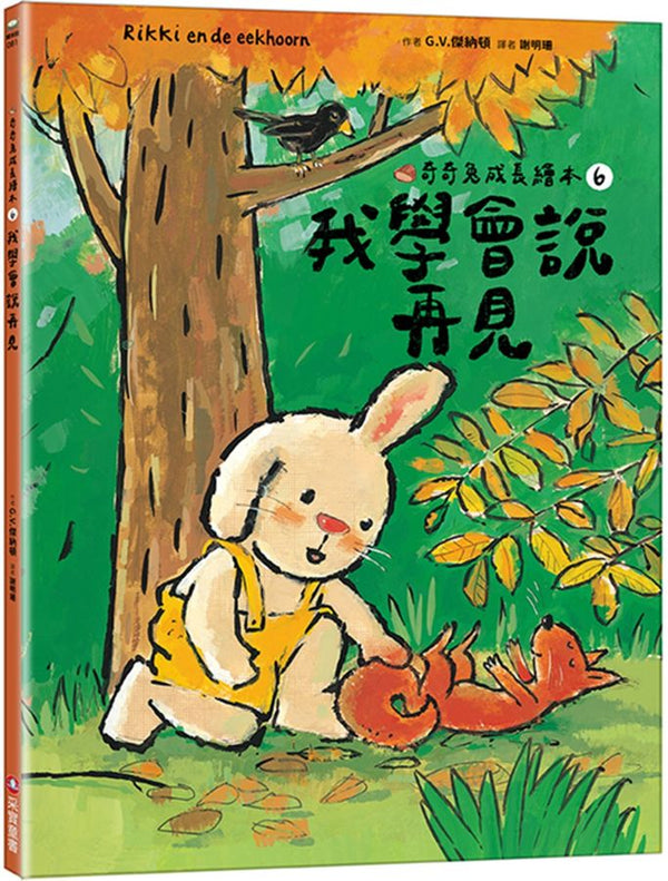 我學會說再見（奇奇兔成長繪本⑥）-Children’s picture books-買書書 BuyBookBook
