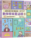 【趣味數學原理解密】數學原來是這樣3：圖形是如何被發現的？