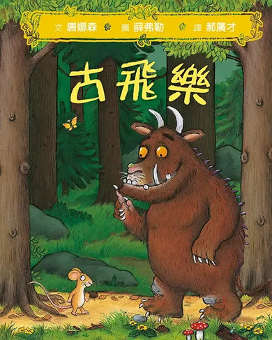 古飛樂(SDG4優質教育-想像馳騁的經典機智寓言)-Children’s / Teenage fiction: Classic and traditional-買書書 BuyBookBook
