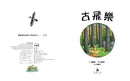 古飛樂(SDG4優質教育-想像馳騁的經典機智寓言)-Children’s / Teenage fiction: Classic and traditional-買書書 BuyBookBook