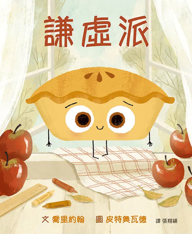 謙虛派-Children’s picture books-買書書 BuyBookBook