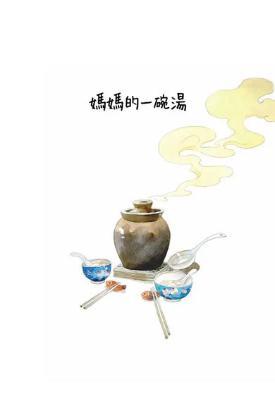 媽媽的一碗湯