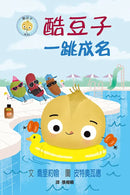 酷豆子一跳成名 (喬里約翰)-Children’s picture books-買書書 BuyBookBook