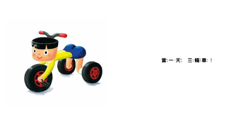 當一天交通工具 (SDG4優質教育 學習交通工具、同理心的繪本)