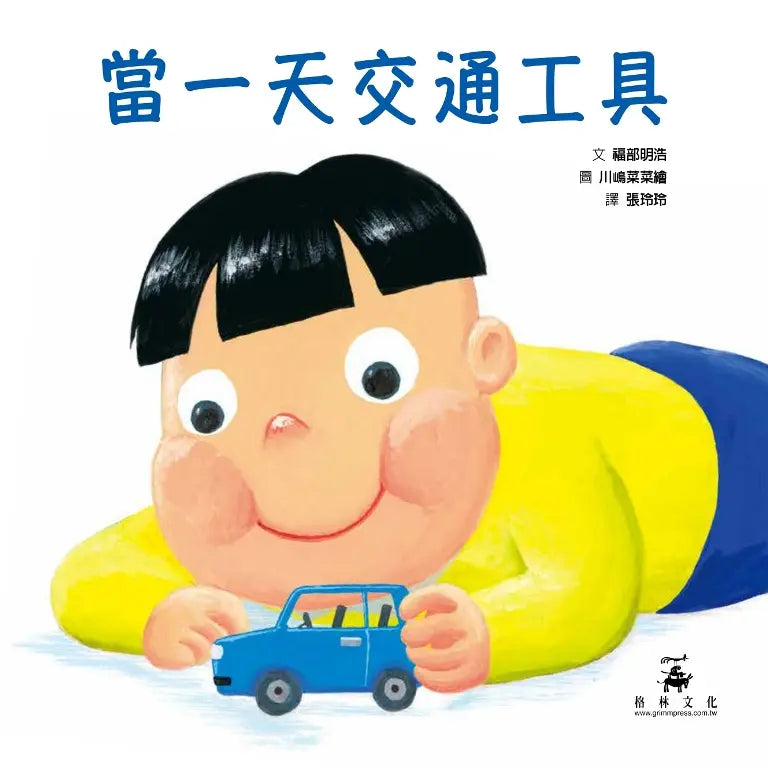 當一天交通工具 (SDG4優質教育 學習交通工具、同理心的繪本)