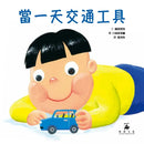 當一天交通工具 (SDG4優質教育 學習交通工具、同理心的繪本)